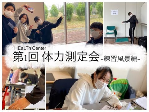 理学療法学科 【HEaLThセンター（健康とフィットネス）】体力測定会練習風景