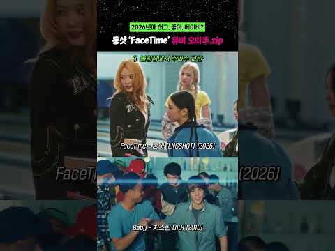 2026년에 허그, 좋아, 베이비? 롱샷 &#39;FaceTime&#39; 뮤비 오마주.zip