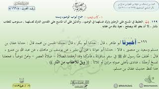 صحيح ابن خزيمة : الحديث (166) جماع أبواب  الوضوء وسننه // د. ماهر ياسين الفحل image