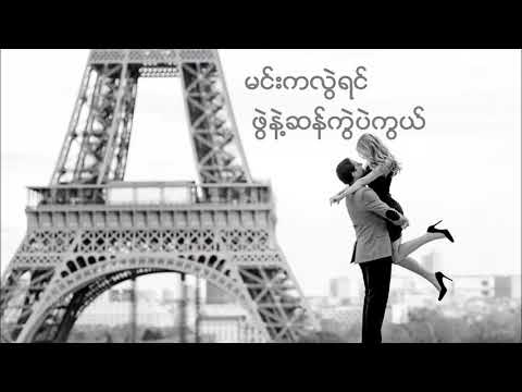 ဖက်ထားမယ် - ‌နော‌နော် | Naw Naw - Phet Htar Mal Lyrics Video