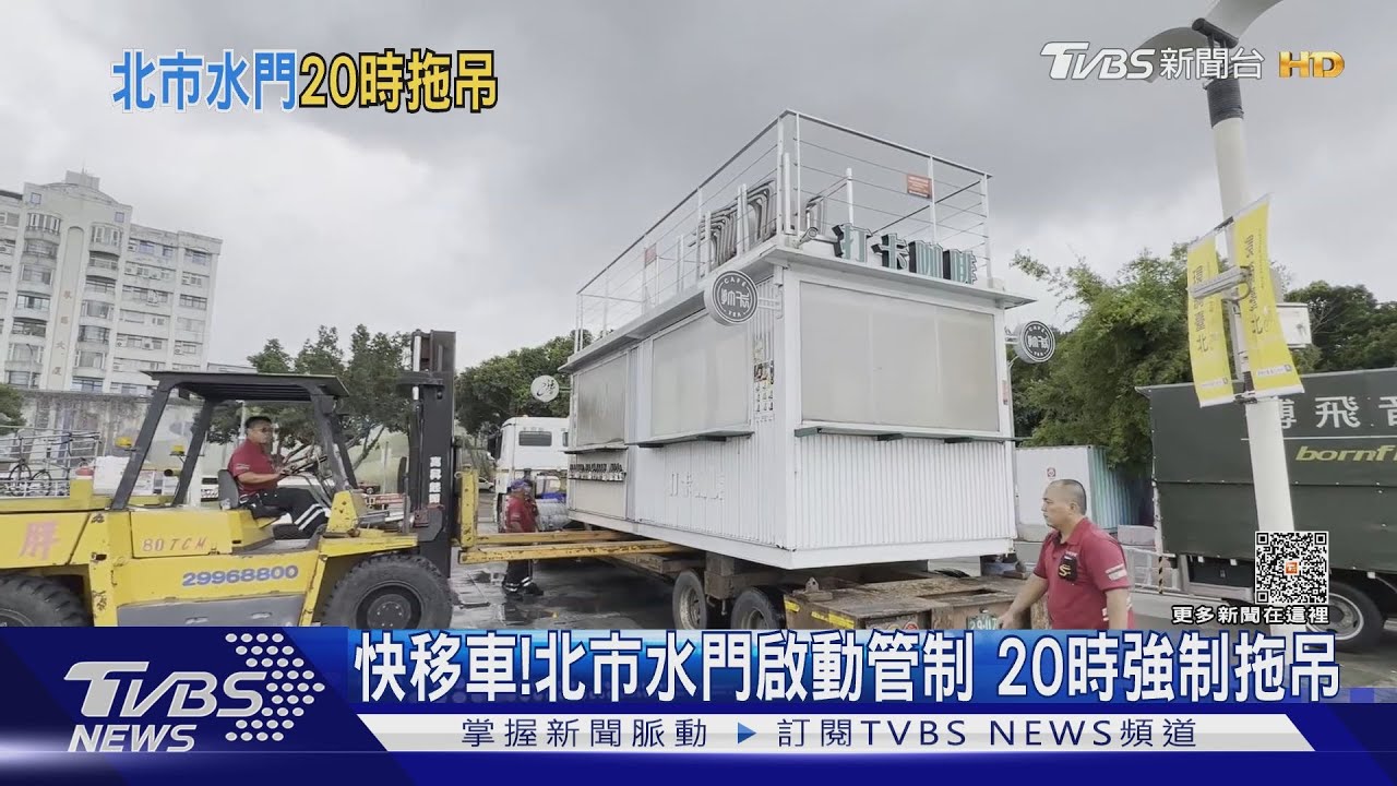 快移車! 北市水門啟動管制20時強制拖吊