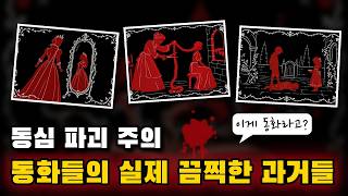 Download lagu [동심파괴주의] 너무 잔혹해서 사라진, 동화들의 실제 끔찍한 과거들 mp3