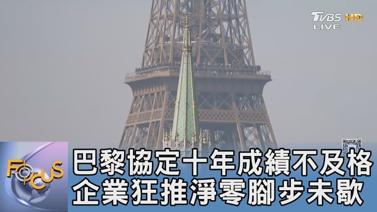 巴黎協定十年成績不及格 企業狂推淨零腳步未歇