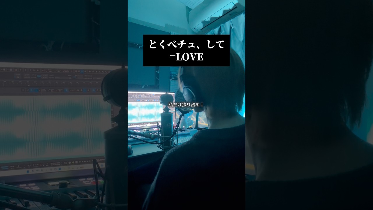 【男声キーで】とくベチュ、して／=LOVE をアレンジして歌いました #歌ってみた #イコラブ