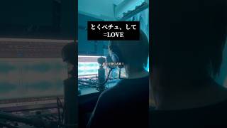 【男声キーで】とくベチュ、して／=LOVE をアレンジして歌いました #歌ってみた #イコラブ