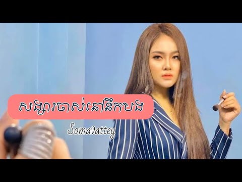 សង្សារចាស់ម្នាក់នេះនៅនឹកបង _ដា សុម៉ាវត្តី