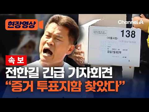 전한길 "증거 투표지 상자 찾았다" 긴급 기자회견 [현장영상]
