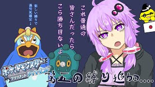 【ポケモンBDSP】「サイ○ロの旅」～結月ゆかりの縛り五か条の旅part4【ゆっくり実況】