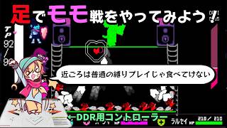 【運動】人は足でモモと戦えるのか？ 【DDRコントローラーでDELTARUNE】