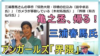 三浦春馬さんの事件「情熱大陸・砂糖の仕込み（田中卓志氏）」「ガメラが移動している（木村拓哉氏）」「界隈（有吉弘行氏）」