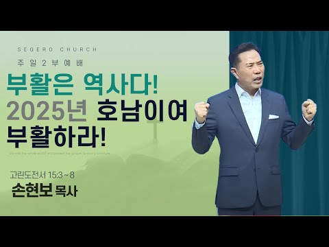 [2025-04-13] 주일2부예배 손현보 목사 : 부활은 역사다! 2025년 호남이여 부활하라! (고전15장3절~8절)