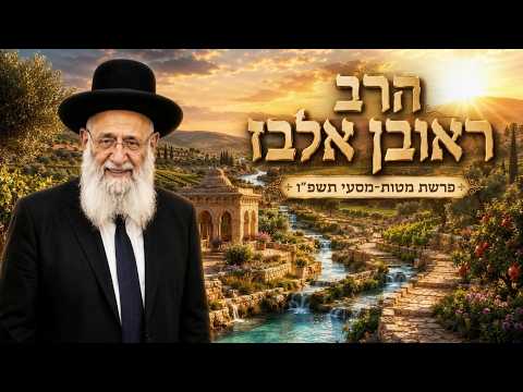 הרב ראובן אלבז | פרשת מטות מסעי תשפ"ו (2026) | עלונימייל