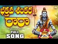 Srisailam Mallanna New Song 2025 Shiva Shiva Shankara Rara Raghukula Tilaka Rara Full Song