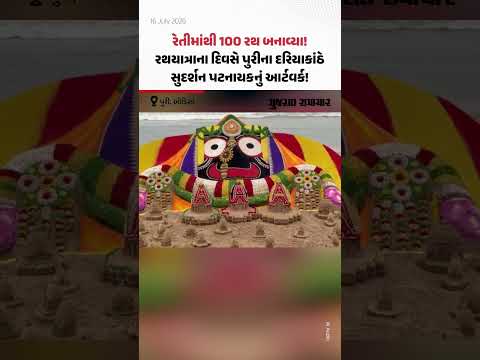 Jagannath Rathyatra 2026: રથયાત્રાના દિવસે પુરીના દરિયાકાંઠે સુદર્શન પટનાયકનું આર્ટવર્ક Jagannath Rathyatra 2026: રથયાત્રાના દિવસે પુરીના દરિયાકાંઠે સુદર્શન પટનાયકનું આર્ટવર્ક