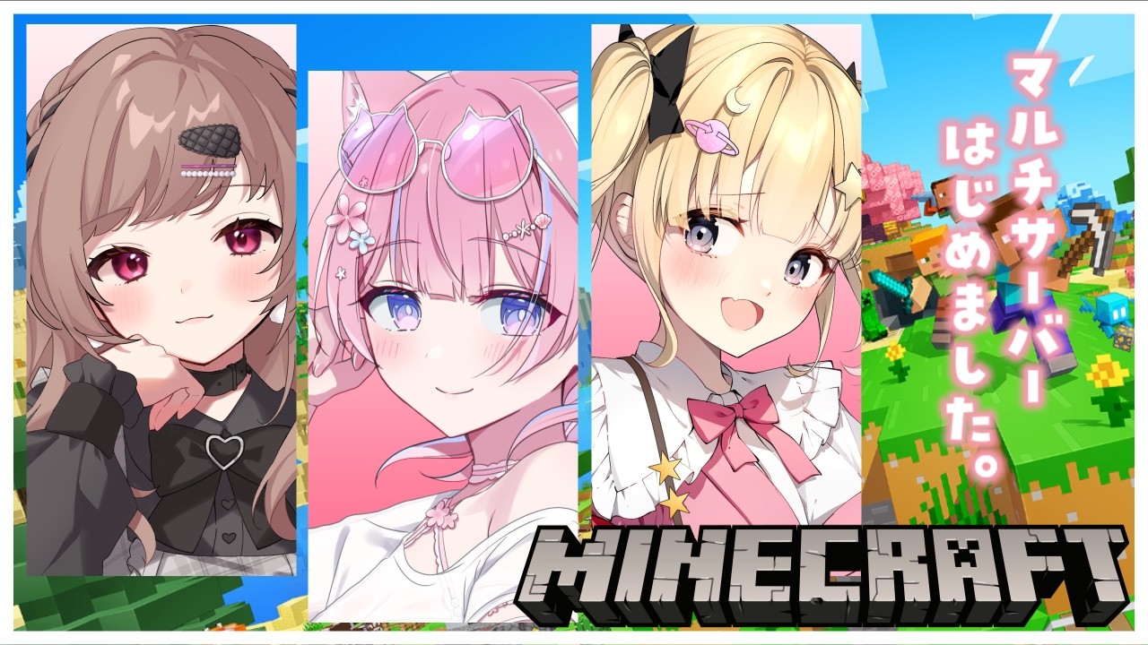 〖マイクラ/Minecraft〗みんなでマイクラするよ♡〖涼花みなせ・夢星もか・苺氷えな/個人Vtuber〗
