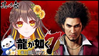 【龍が如く7】其の弐　第2章続き～【ネタバレ】