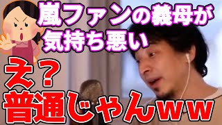 嵐大好きな義母の行動にドン引き。悩める嫁にひろゆきがアドバイス。【ひろゆき,切り抜き】
