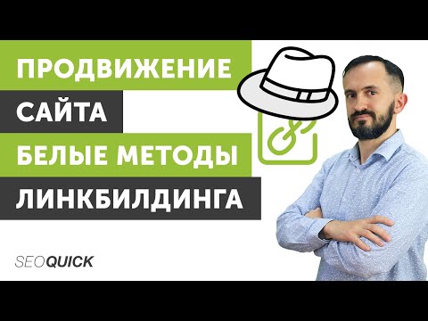 White hat link building methods (9 methods of white hat SEO promotion)