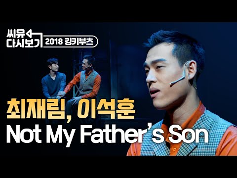 [#뮤지컬킹키부츠] 나는 못난 아들 그가 원했던 모습이 아냐😢 최재림&이석훈의 Not My Father’s Son｜씨뮤 다시보기｜CJ ENM
