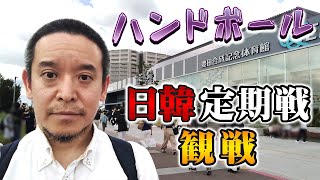 ハンドボール日韓定期戦2022を観戦してきました　@豊田合成記念体育館エントリオ