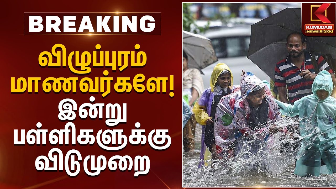 விழுப்புரம் மாணவர்களே! இன்று பள்ளிகளுக்கு விடுமுறை | Villupuram | Rain School Leave | Kumudam News