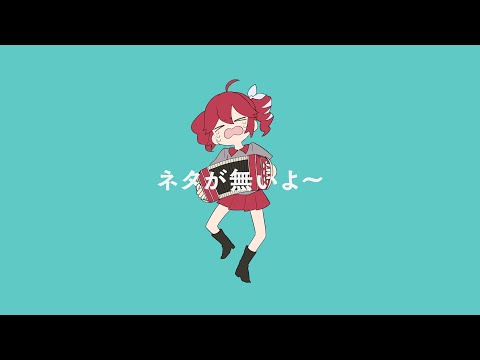 ネタが無いよ～ / 重音テト