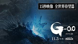 『ゴジラ-0.0』15秒映像＜全世界待望篇＞【11月3日（火・祝）公開】