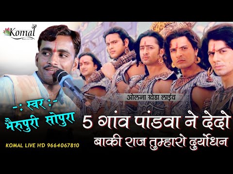 5 गांव पांडवा ने दे दो बाकी राज तुम्हारो दुर्योधन !! भैरू पुरी जी गोस्वामी सोपुरा #महाभारत 2024