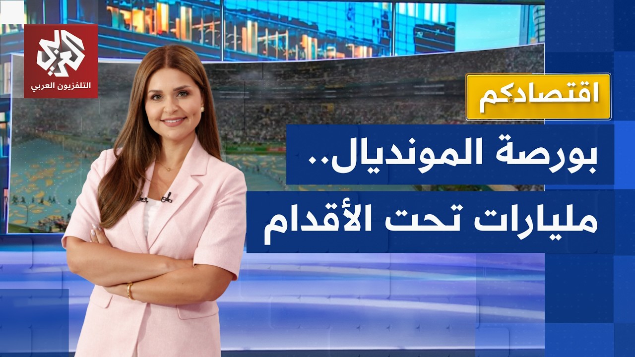 أرقام فلكية.. القيمة السوقية للاعبي كأس العالم تكسر حاجز 21 مليار دولار | اقتصا
