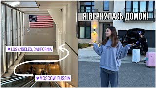 последний день с семьей, я вернулась в Америку ?? / VLOG #6