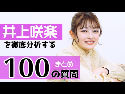 【100の質問】井上咲楽を徹底分析してみた Full