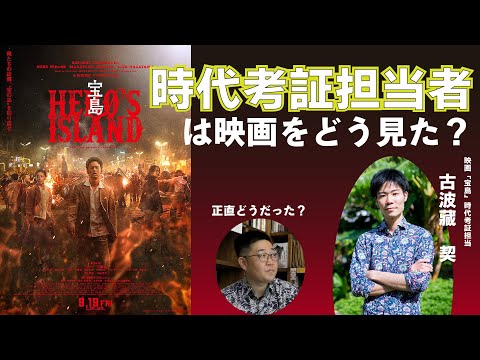 看護学科 ♯1 時代考証担当者が語る！～映画「宝島」制作の裏側とその先～