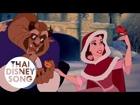 บางสิ่ง Something There (Thai) - โฉมงามกับเจ้าชายอสูร | Beauty and the Beast