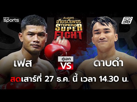 ศึกพีพีทีวี เกียรติเพชร Super Fight
