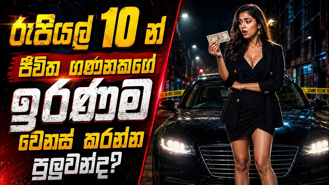 රුපියල් 10 න් ජීවිත ගණනකගේ ඉරණම වෙනස් කරන්න පුලුවන්ද? ?