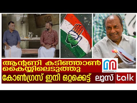 ആന്റണിയുടെ കടിഞ്ഞാണ്‍ കോണ്‍ഗ്രസ് ഒറ്റക്കെട്ട് | Loose Talk Episode- 253