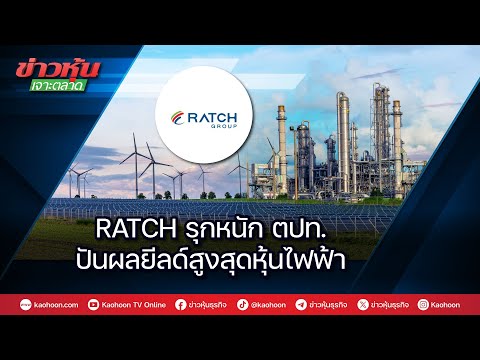 RATCH รุกหนักตปท. ปันผลยีลด์สูงสุดหุ้นไฟฟ้า
