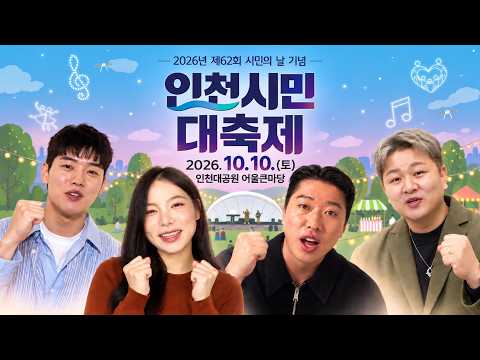 인천시 홍보대사들이 전하는 특별한 축하메시지