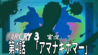 [farcry3]オッサンと過ごすマッドなバカンス[実況]♯4