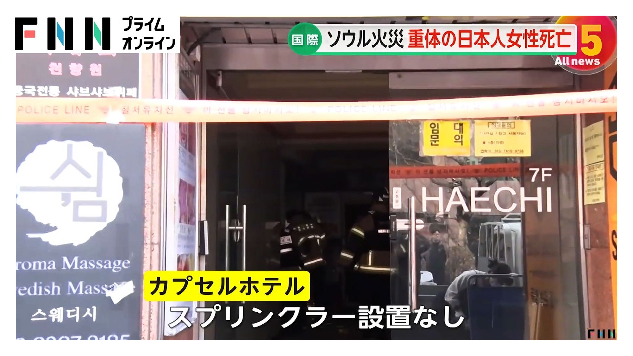外国人10人負傷のカプセルホテル火災　重体の50代日本人女性死亡　韓国・ソウル（2026年03月27日）