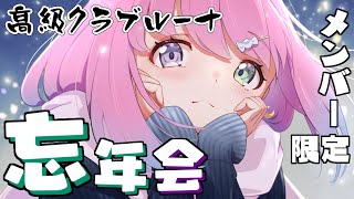 姫森ルーナ - 【 忘年会＊MemberShip 】2021年を動画観たりしながら振り返るのらっ！?(・o・?)【#姫森ルーナ/ホロライブ】