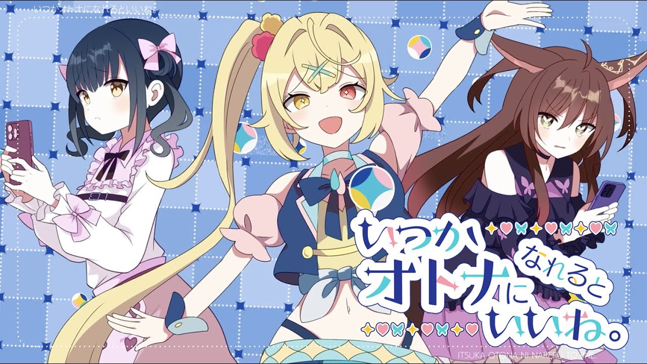 いつかオトナになれるといいね。／covered by 星川サラ×フミ×山神カルタ【織姫星】