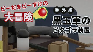 ビーだまビーすけの大冒険番外編 黒玉軍のピタゴラ装置 おとなのピタゴラスイッチ Eテレ NHK