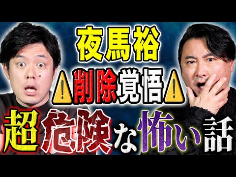 看護学科 【夜馬裕】心霊とヒトコワが入り混じり危なすぎる怖い話