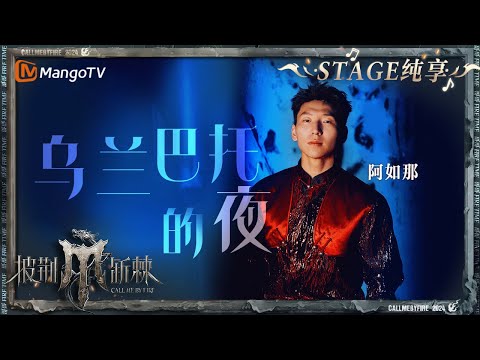 【初舞台·纯享】#阿如那《#乌兰巴托的夜 》用最凶的表情唱着最动人的民谣 将草原的广阔与深沉的情感展现的淋漓尽致｜Call Me By Fire S4 EP1 First Stage｜MangoTV