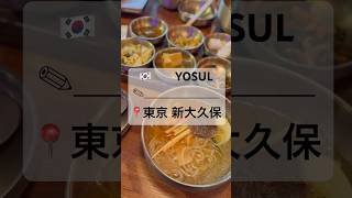 【YOSUL 】📍東京 新大久保 #韓国料理#新大久保#ヨソル#パンチャン#食べ放題#チュクミ#韓国冷麺#人気店#24時間営業#koreanfood #korean#コリアンタウン#韓国