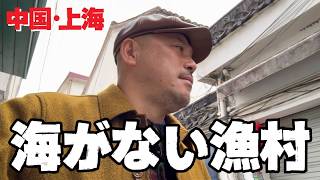 漁村なのに海がない⁉️上海で見た奇妙な光景とは❓