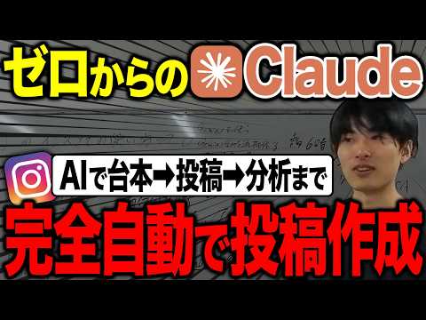 【完全自動AI】Claude Code&times;インスタ運用で労働時間0にする最新活用術