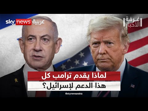 فيديو | لهذا السبب.. إدارة ترامب تقدم دعما مطلقا لإسرائيل | #غرفة_الأخبار