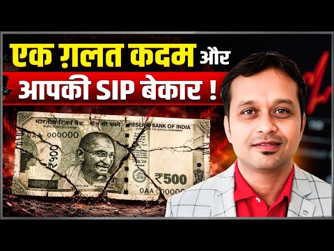 SIP करते वक्त ये भूल भारी पड़ सकती है.....
